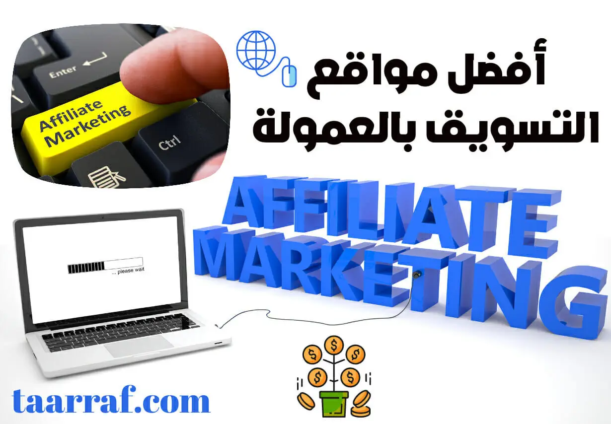 افضل مواقع التسويق بالعمولة