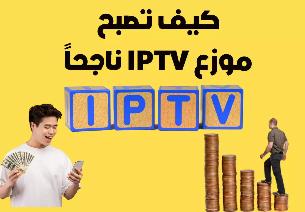 كيف تصبح موزع IPTV