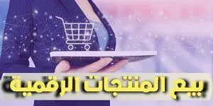 بيع المنتجات الرقمية
