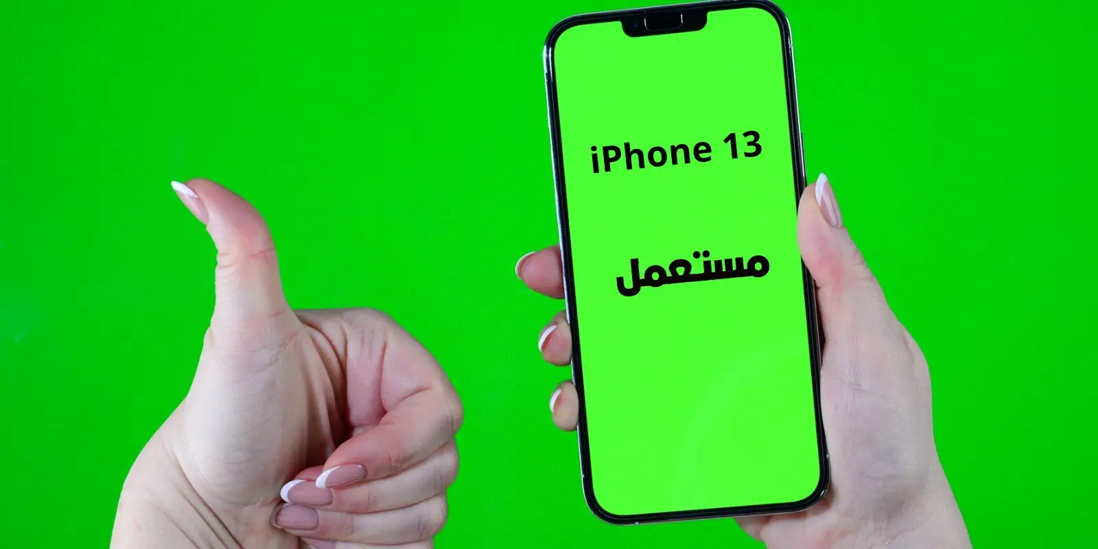 iPhone 13 مستعمل