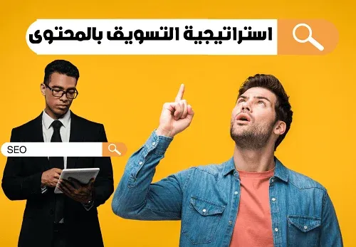استراتيجية التسويق بالمحتوى
